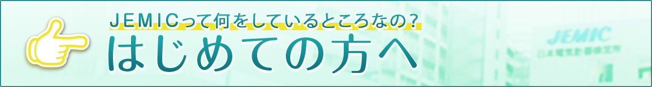 はじめてのJEMIC