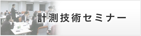 計測技術セミナー