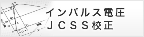 インパルス電圧