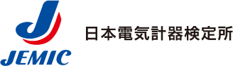 日本電気計器検定所（JEMIC）